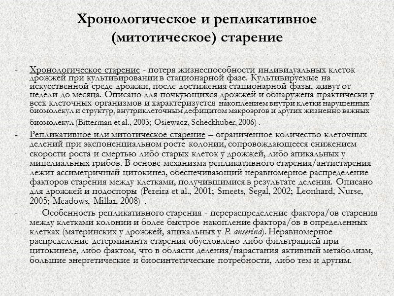 Хронологическое и репликативное (митотическое) старение  Хронологическое старение - потеря жизнеспособности индивидуальных клеток дрожжей